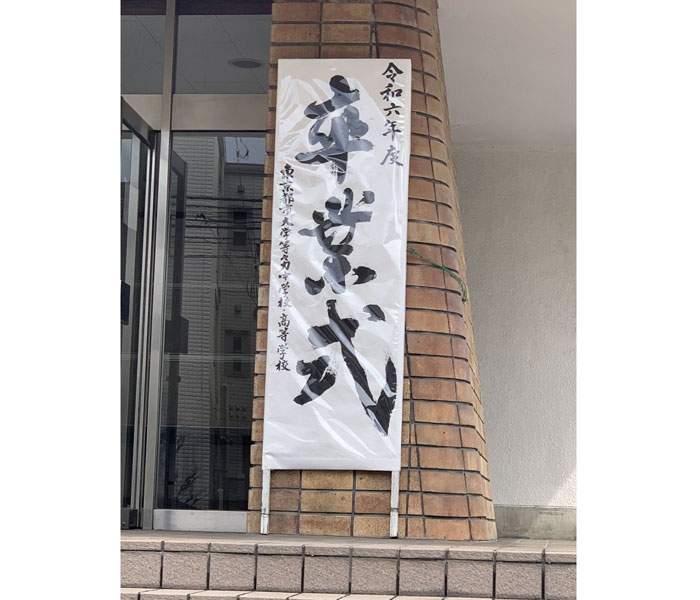 2024年度 高校卒業式式