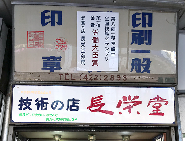 長栄堂印房お店